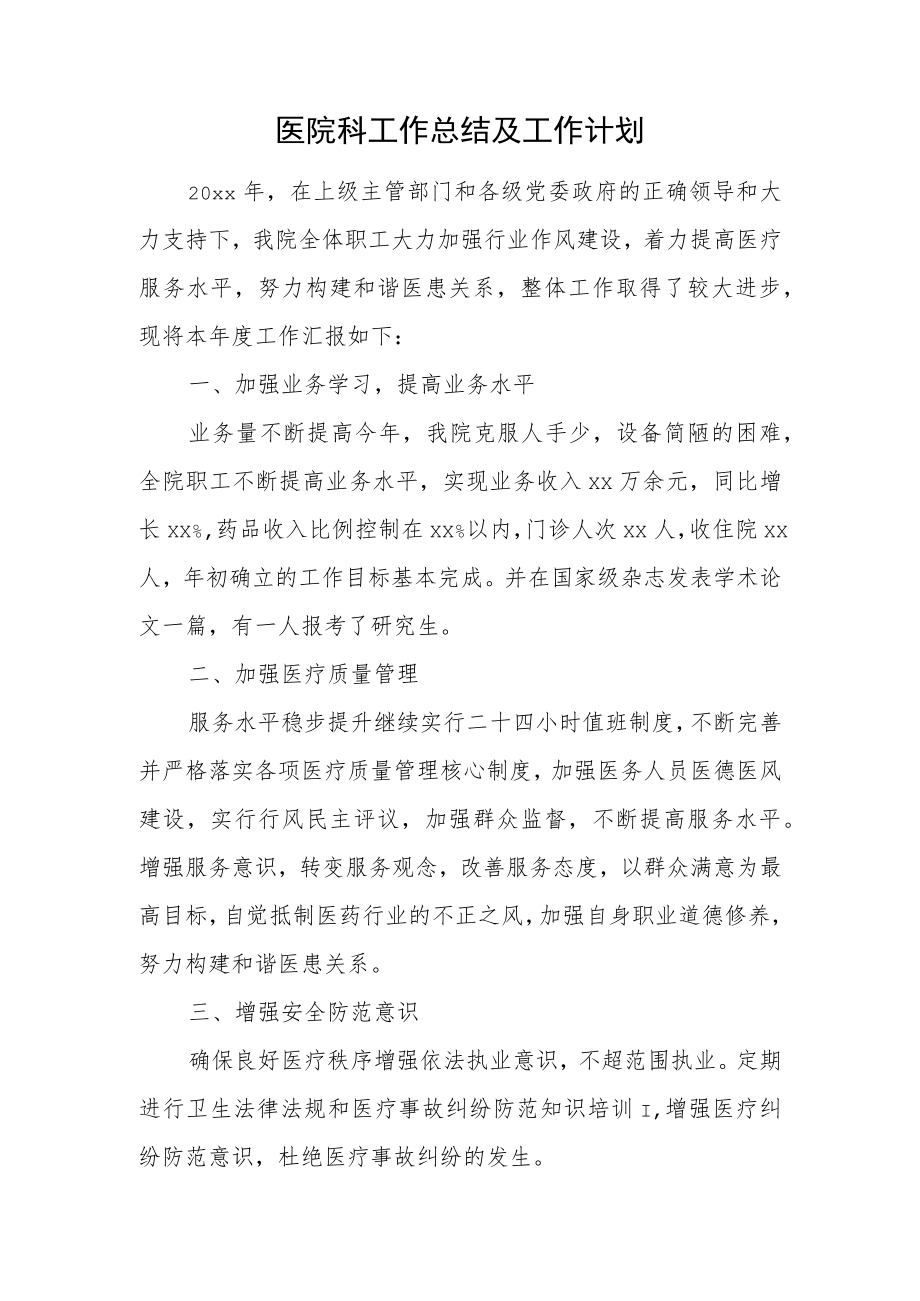 医院科工作总结及工作计划二.docx_第1页