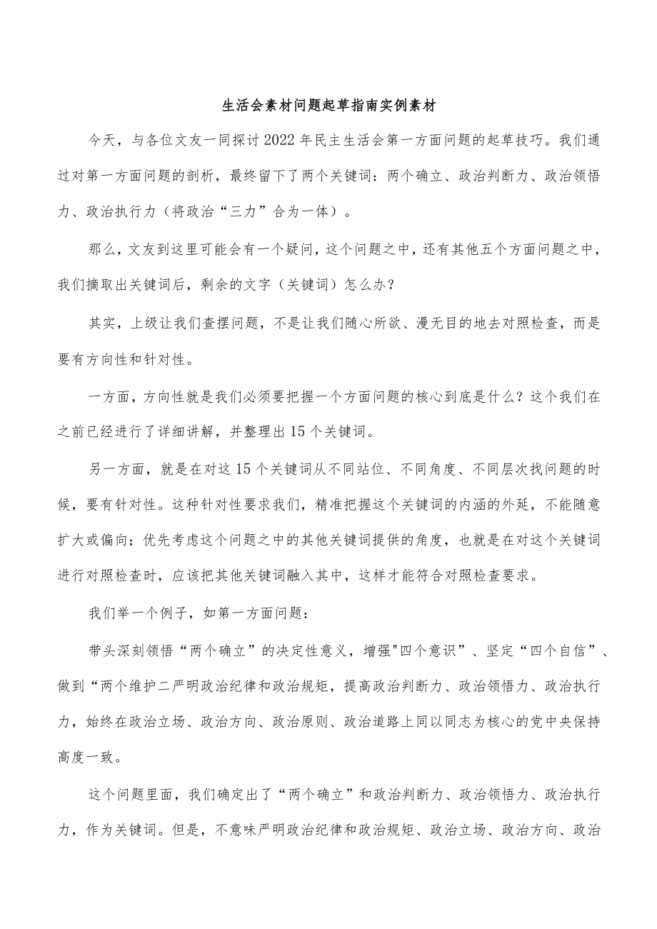 生活会素材问题起草指南实例素材.docx_第1页