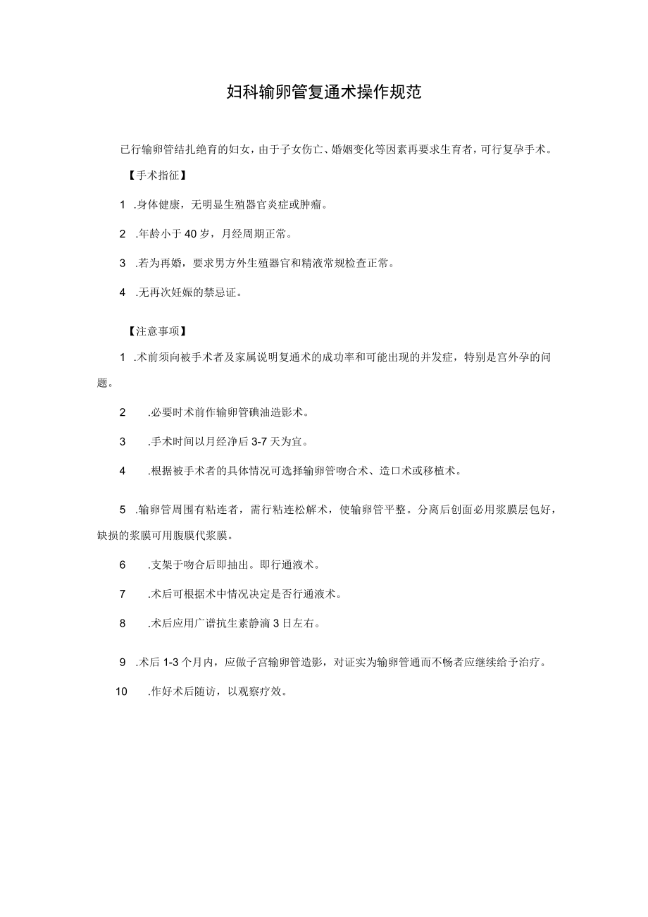 妇科输卵管复通术操作规范.docx_第1页