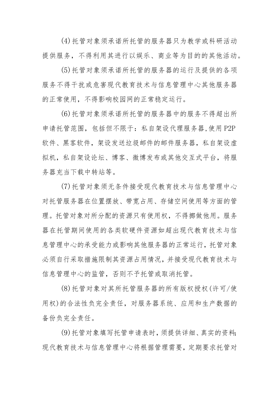 大学服务器托管暂行规定.docx_第2页