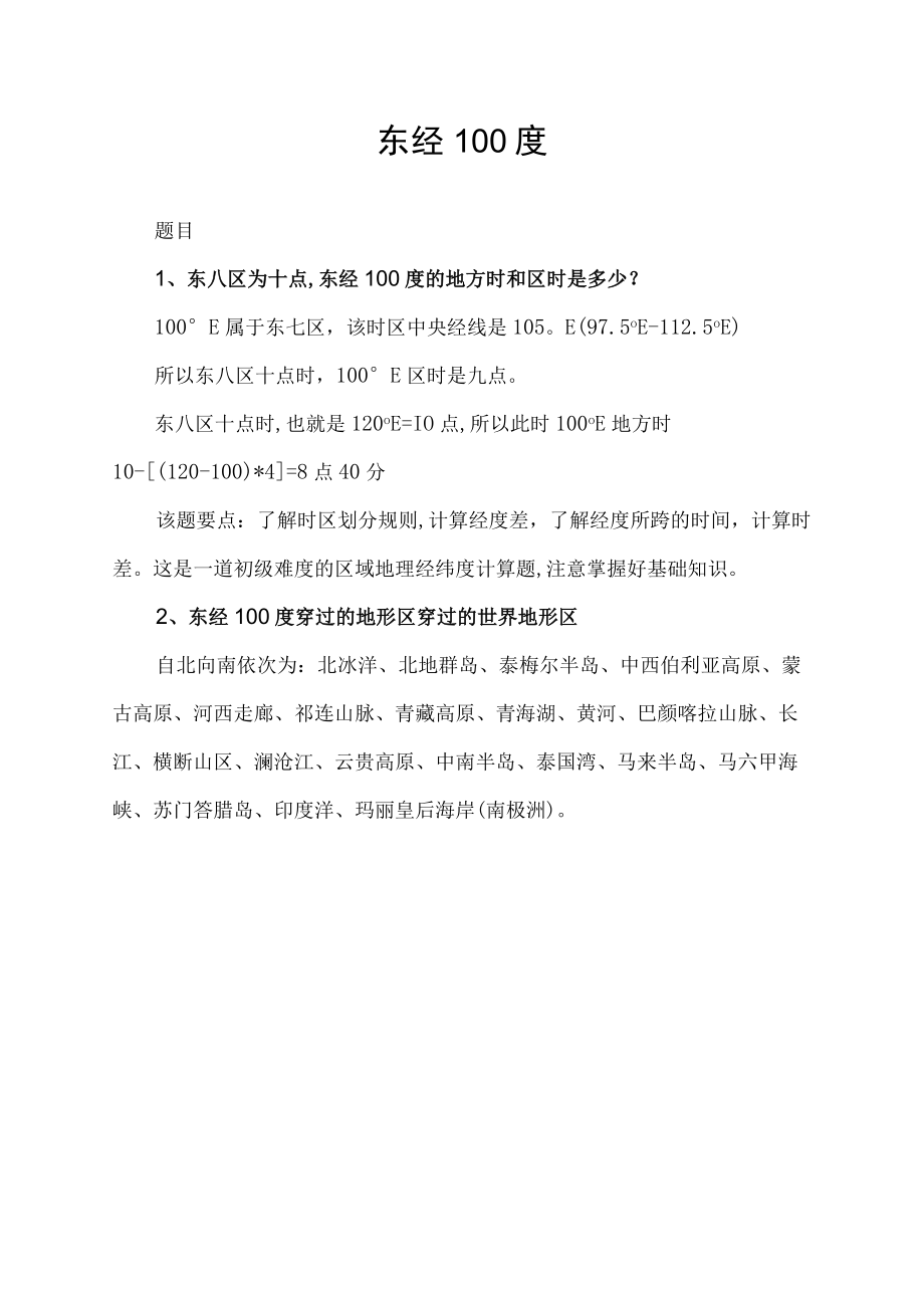 东经100度.docx_第1页