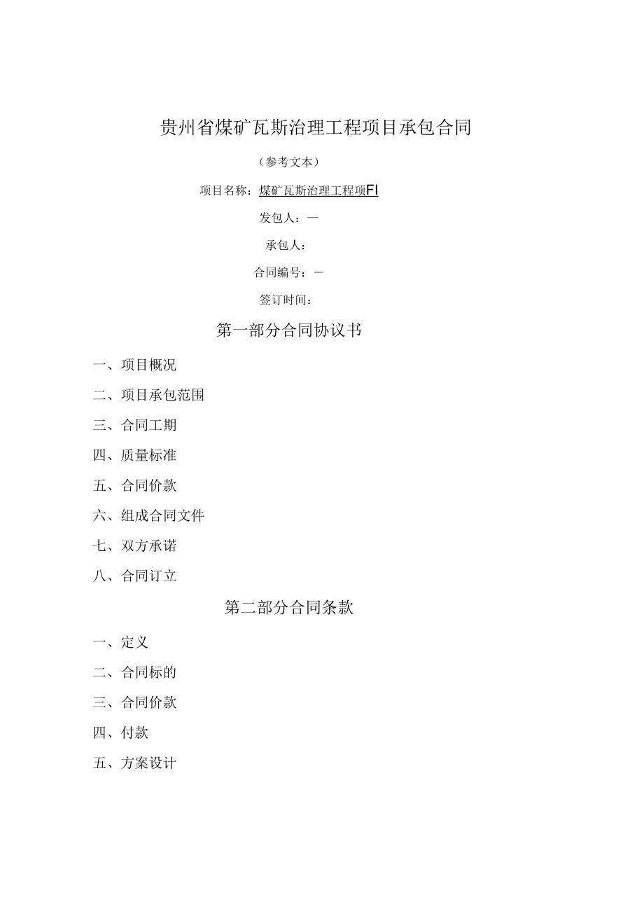 煤矿瓦斯治理工程项目承包合同（贵州省2020版）.docx_第1页