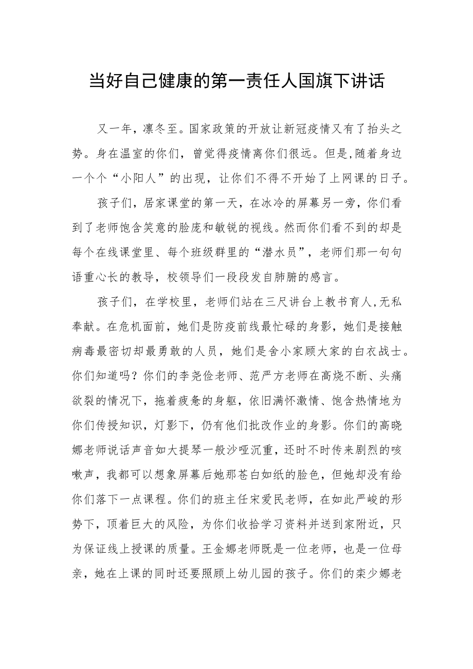 当好自己健康的第一责任人国旗下演讲.docx_第1页