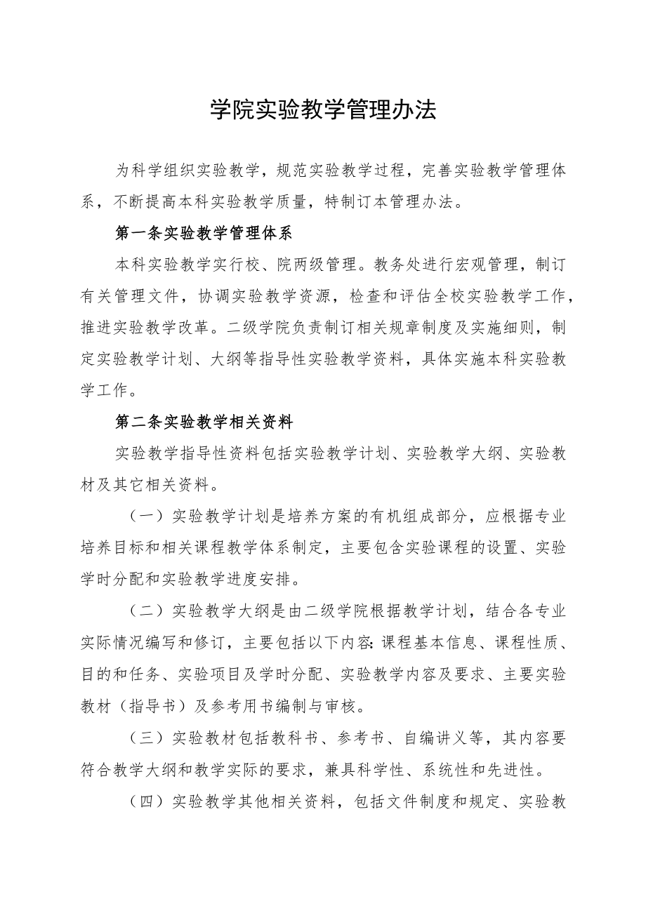 学院实验教学管理办法.docx_第1页