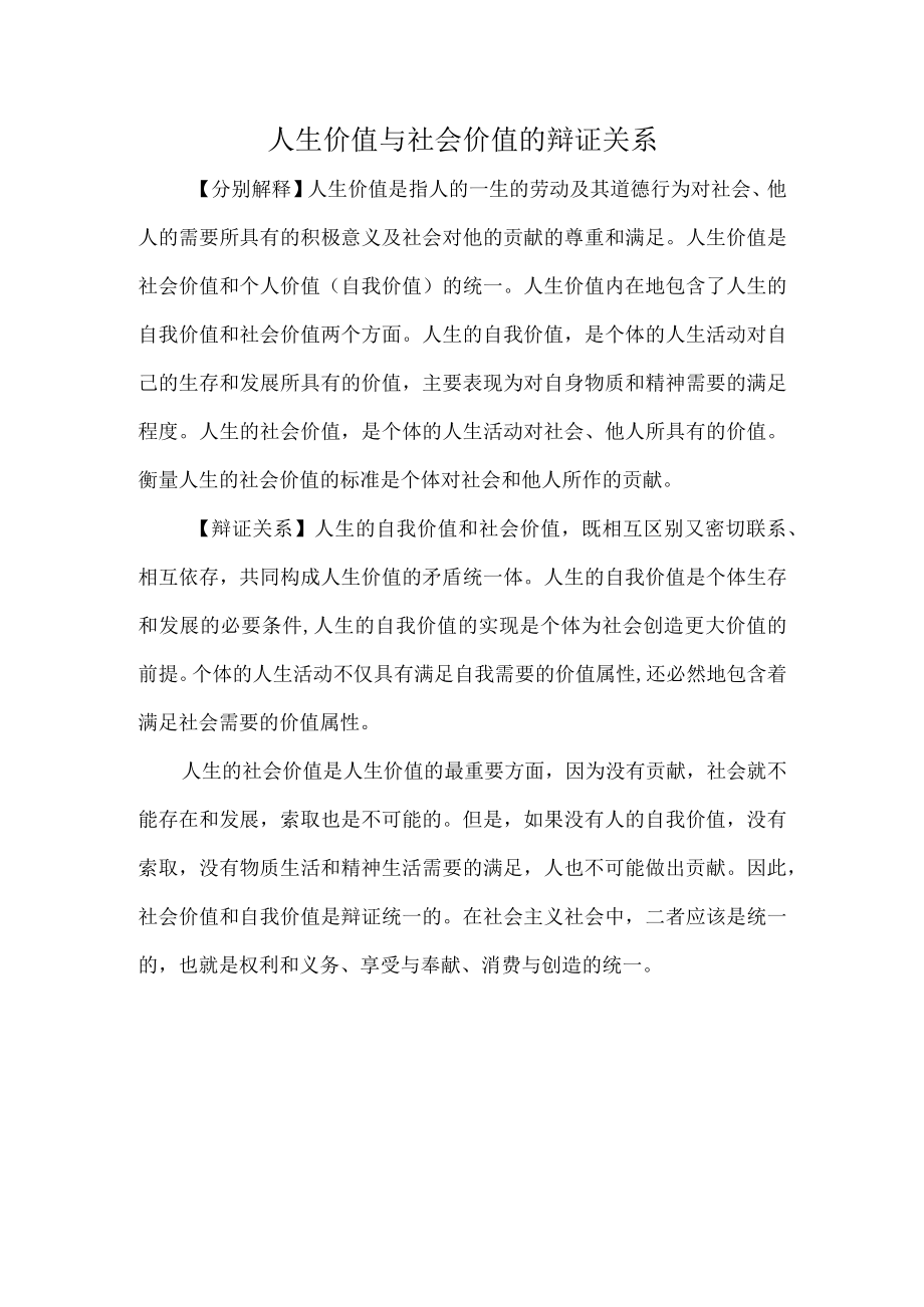 人生价值与社会价值的辩证关系.docx_第1页