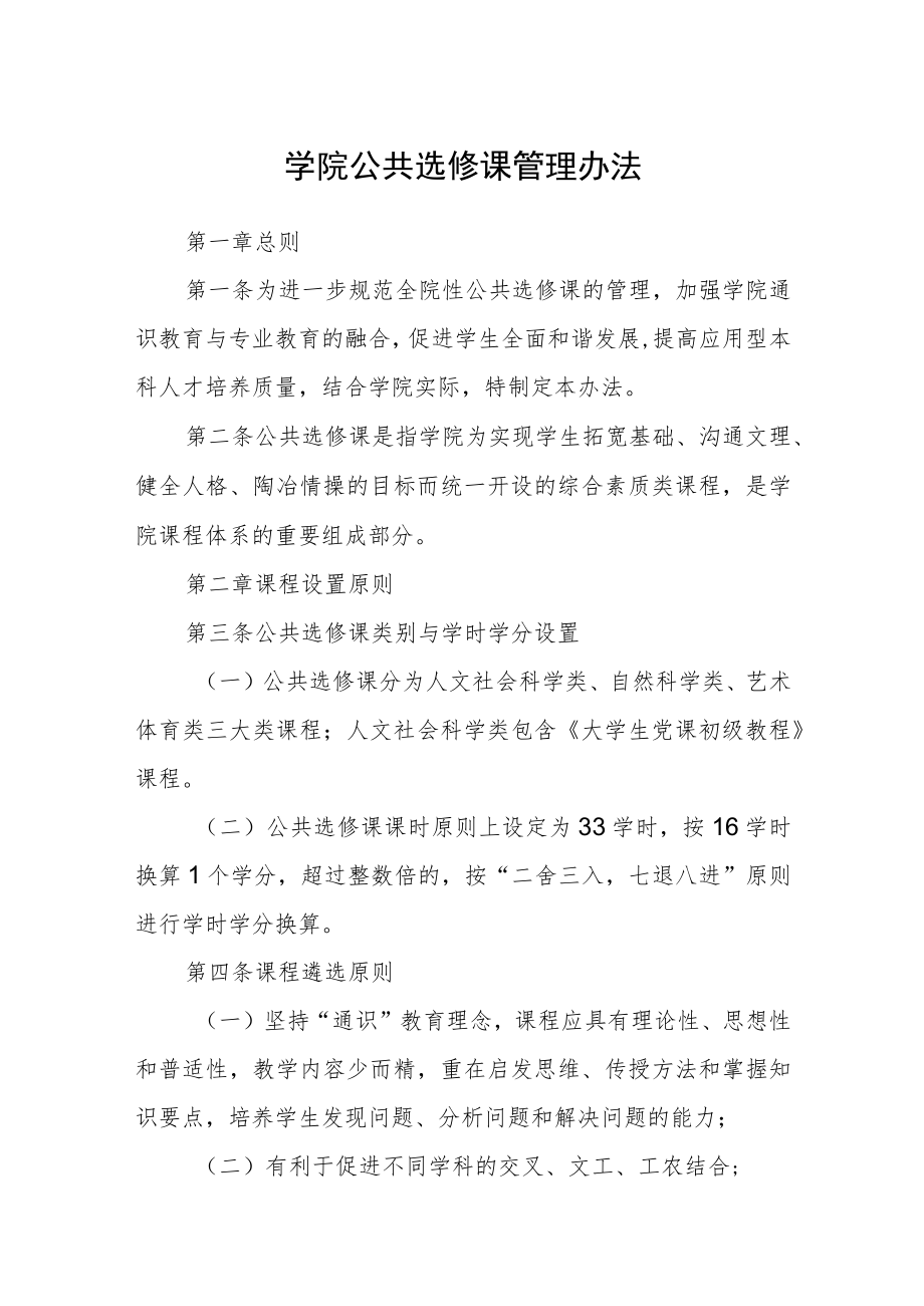 学院公共选修课管理办法.docx_第1页