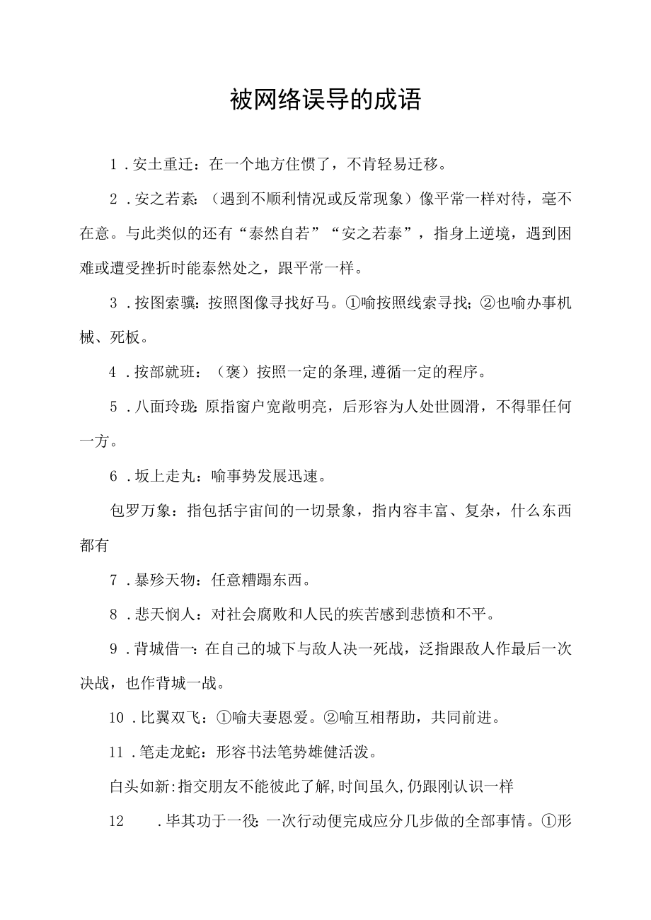 被网络误导的成语.docx_第1页