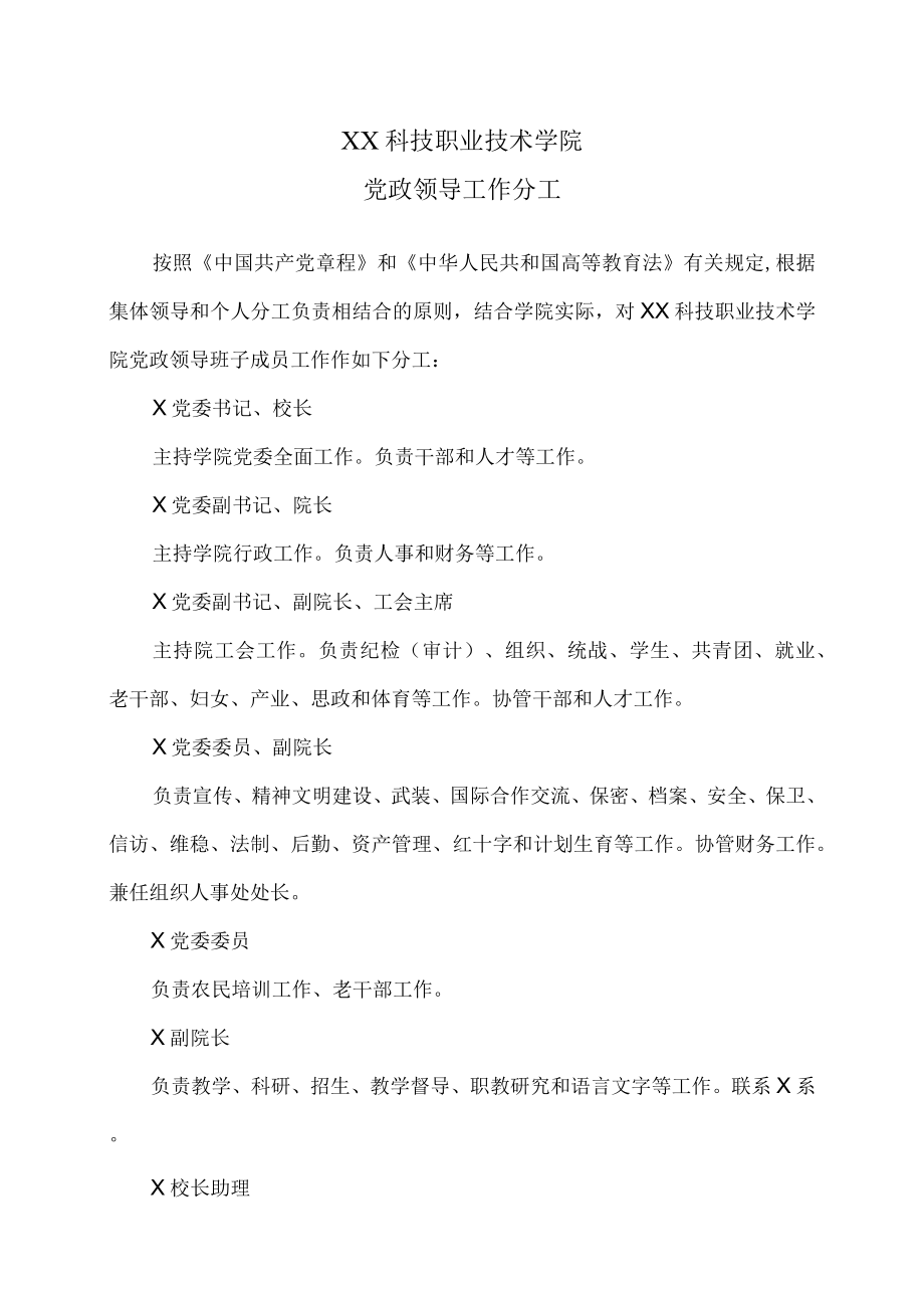 XX科技职业技术学院党政领导工作分工.docx_第1页