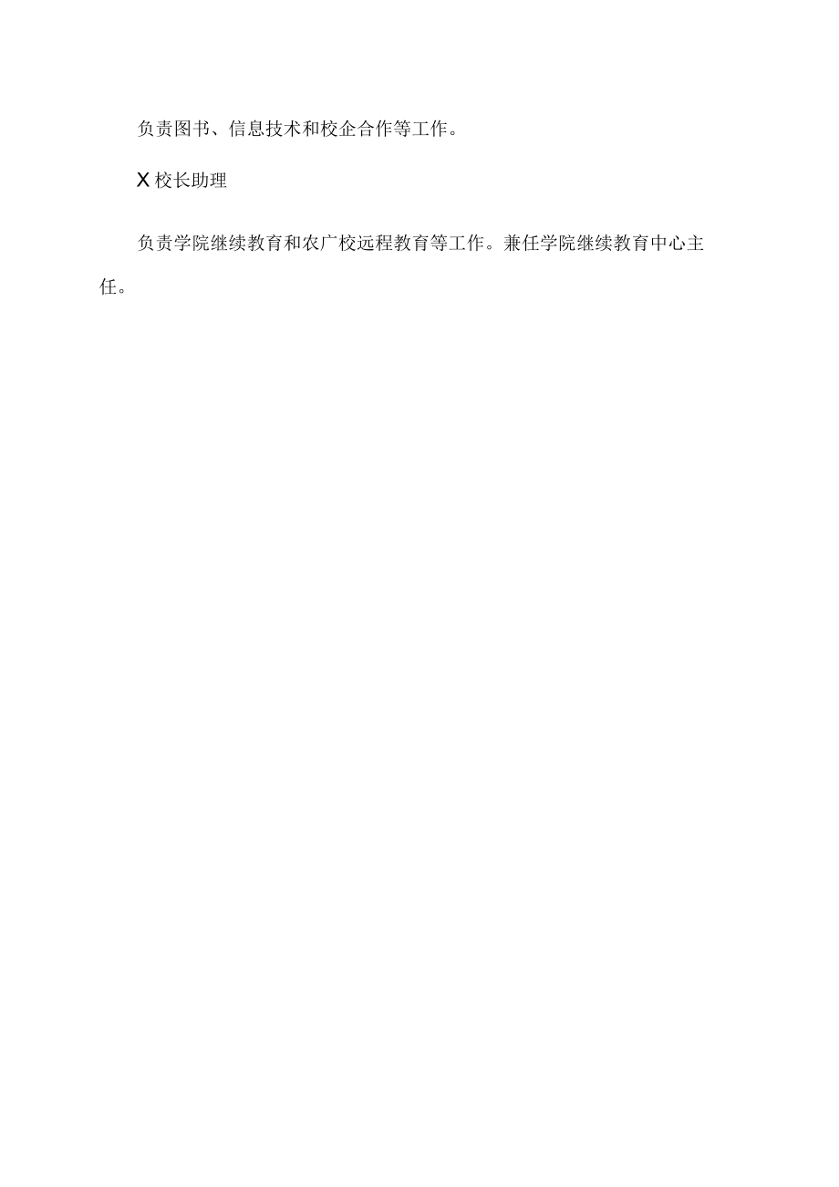 XX科技职业技术学院党政领导工作分工.docx_第2页