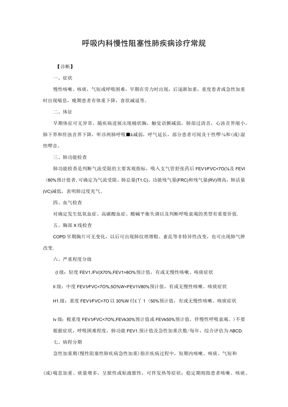 呼吸内科慢性阻塞性肺疾病诊疗常规.docx_第1页