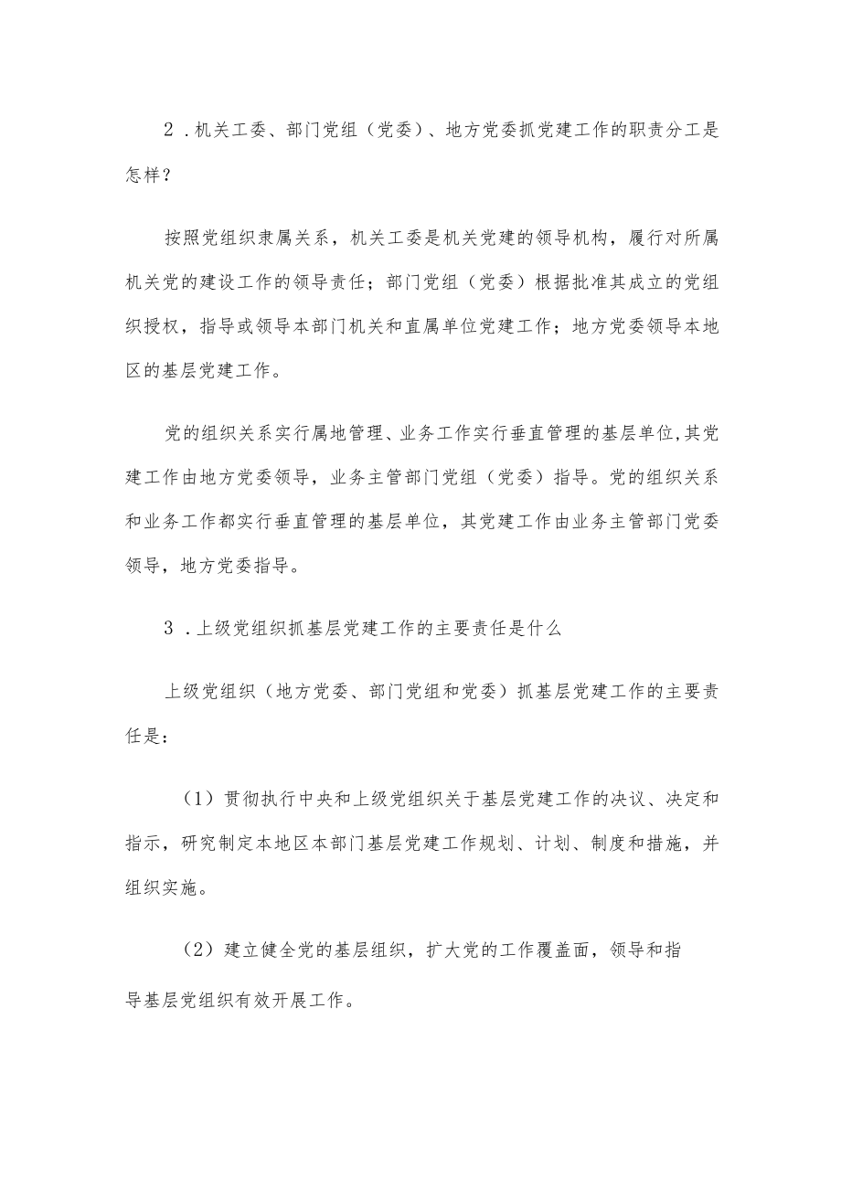 党委党组抓党建责任制.docx_第2页