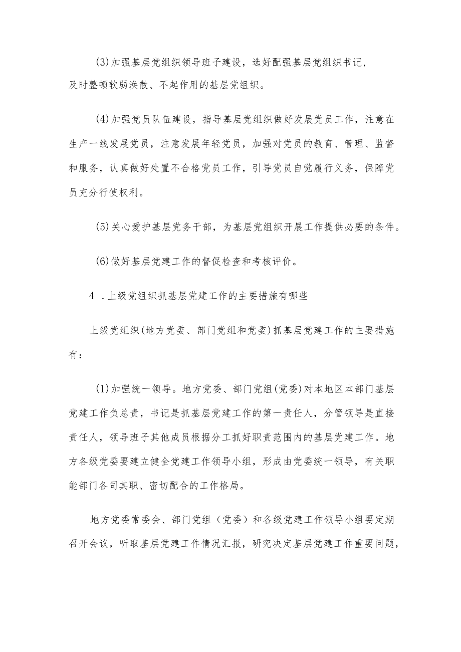 党委党组抓党建责任制.docx_第3页