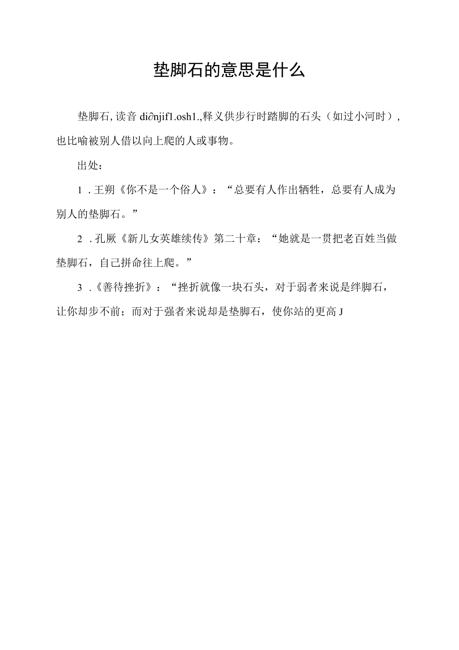 垫脚石的意思是什么.docx_第1页