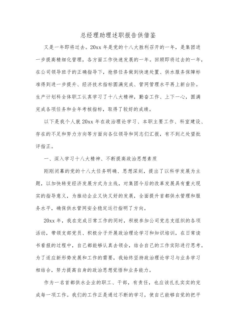 总经理助理述职报告供借鉴.docx_第1页