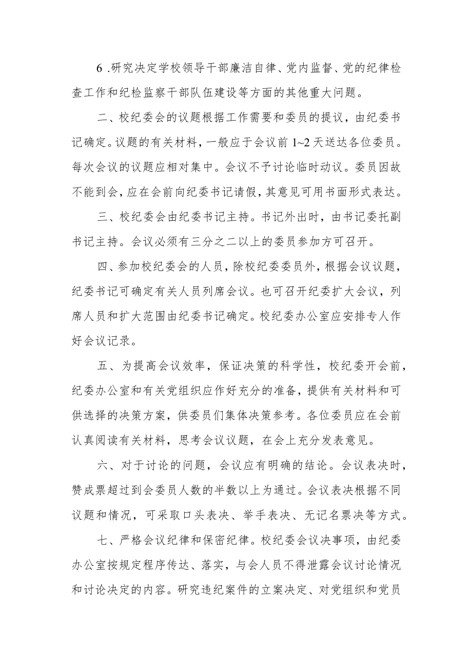 大学纪律检查委员会议事规则.docx_第2页