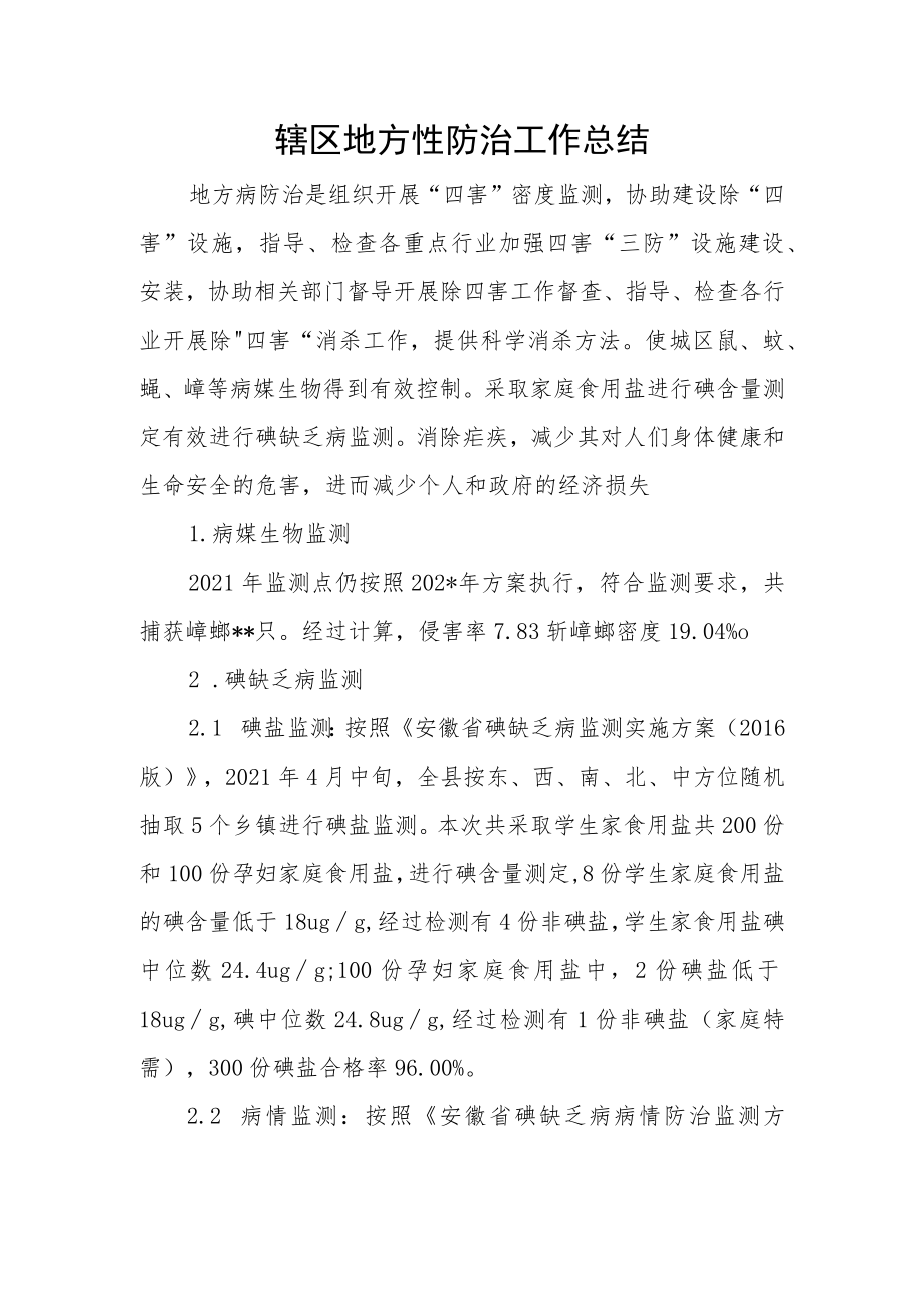 辖区地方性防治工作总结.docx_第1页