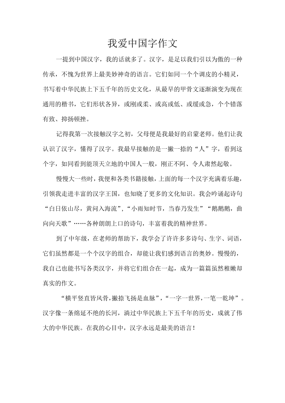 我爱中国字作文.docx_第1页