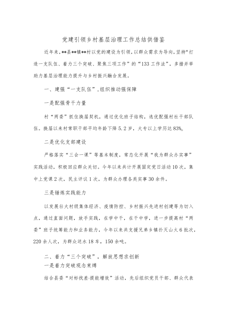 党建引领乡村基层治理工作总结供借鉴.docx_第1页