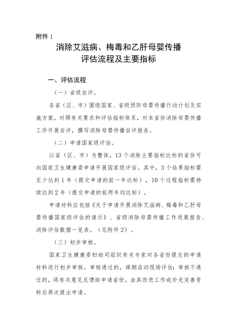 消除艾滋病、梅毒和乙肝母婴传播评估流程及主要指标.docx_第1页