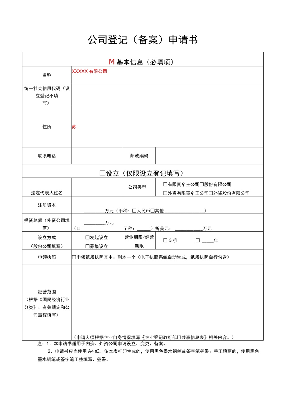 公司注册信息变更表单模板.docx_第1页