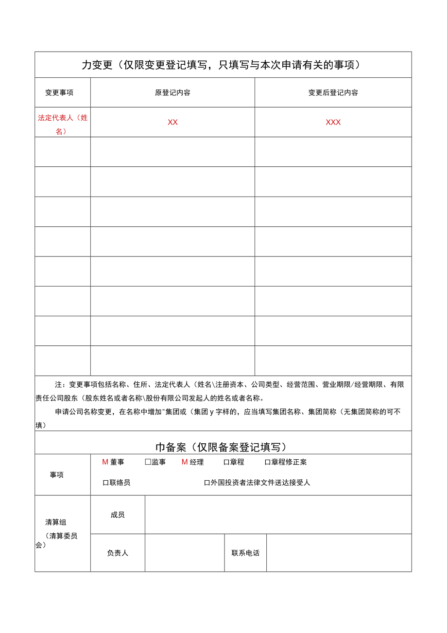 公司注册信息变更表单模板.docx_第2页