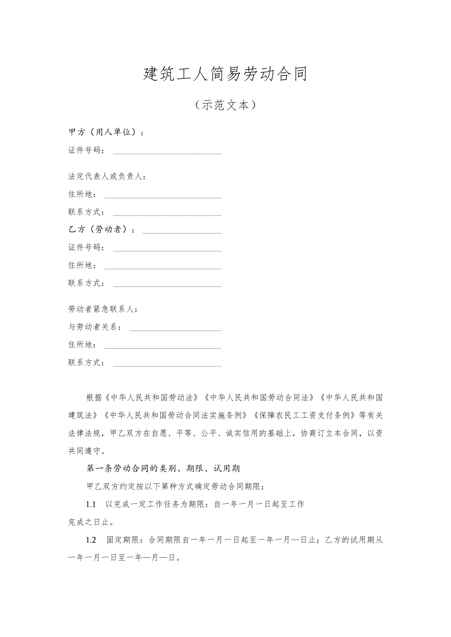 建筑工人简易劳动合同（示范文本）.docx_第1页