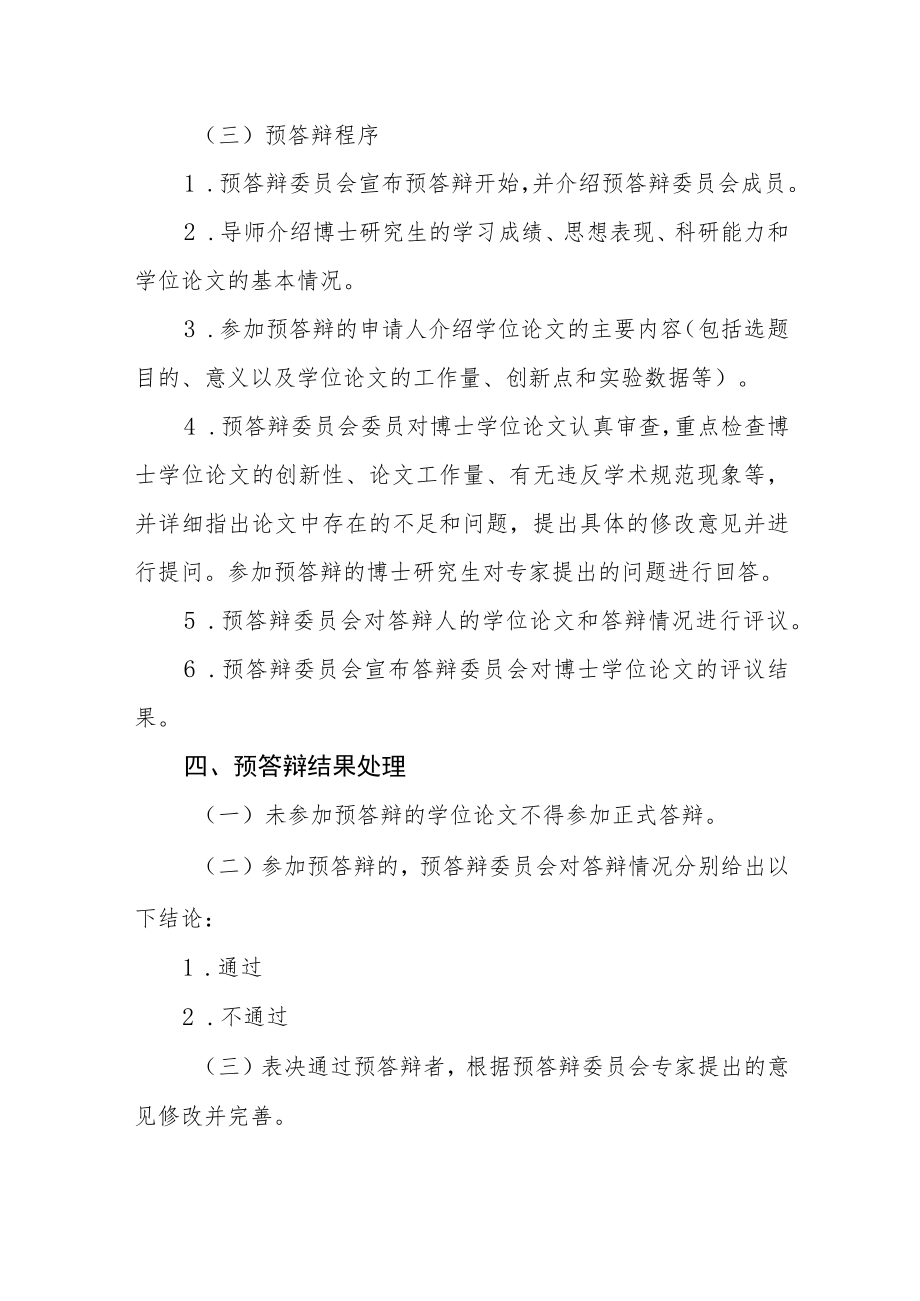 大学博士学位论文预答辩暂行规定.docx_第2页