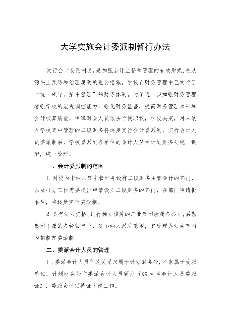 大学实施会计委派制暂行办法.docx_第1页