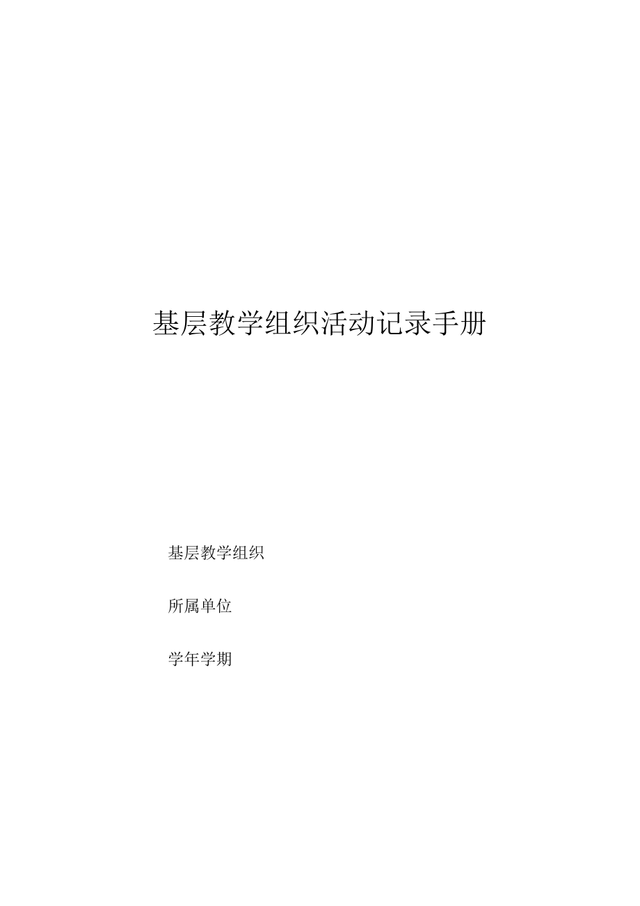 基层教学组织活动记录手册.docx_第1页