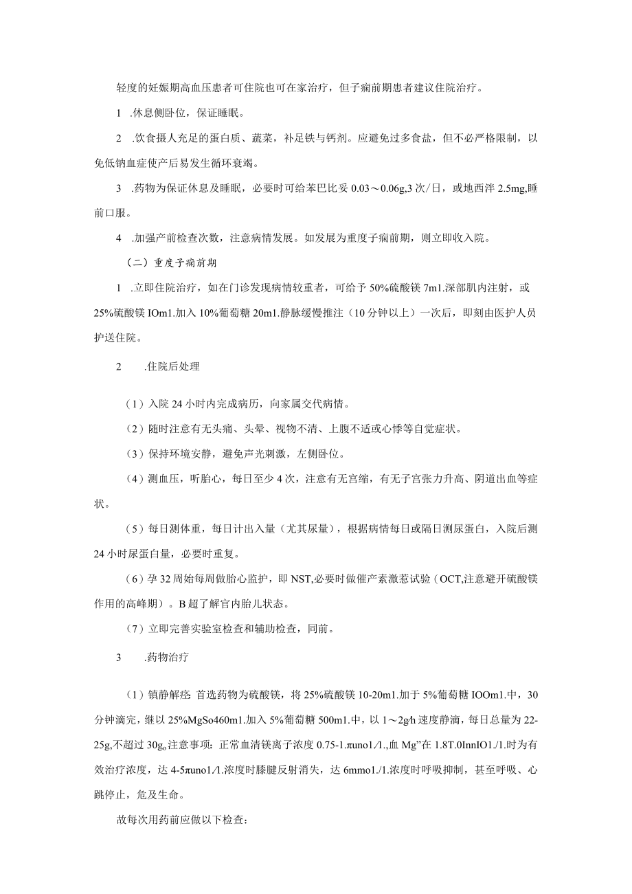 妊娠高血压疾病诊疗常规.docx_第3页