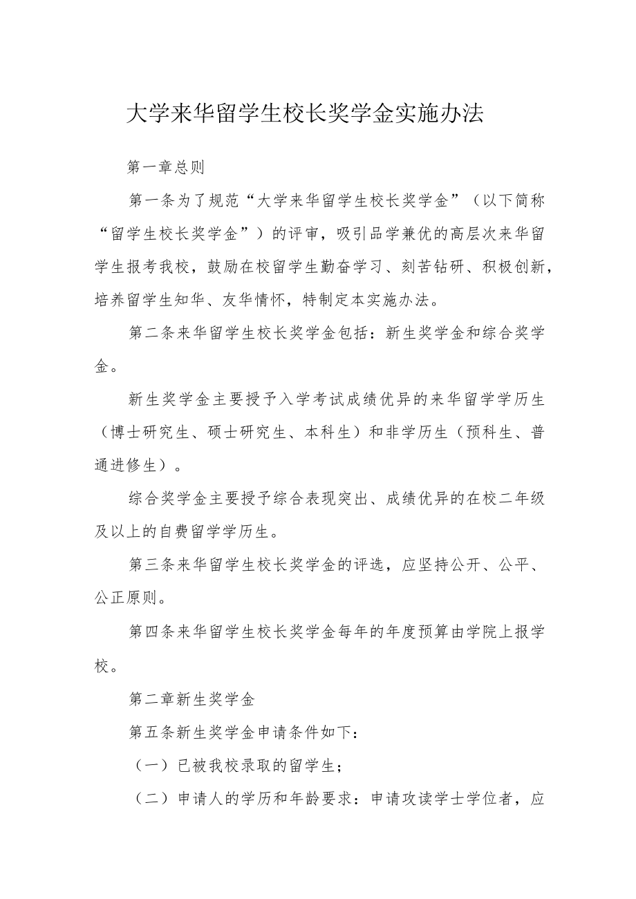 大学来华留学生校长奖学金实施办法.docx_第1页