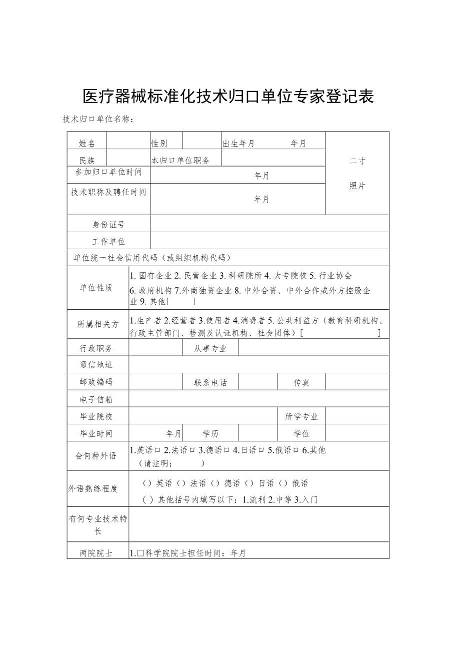 医疗器械标准化技术归口单位登记表、专家登记表.docx_第3页