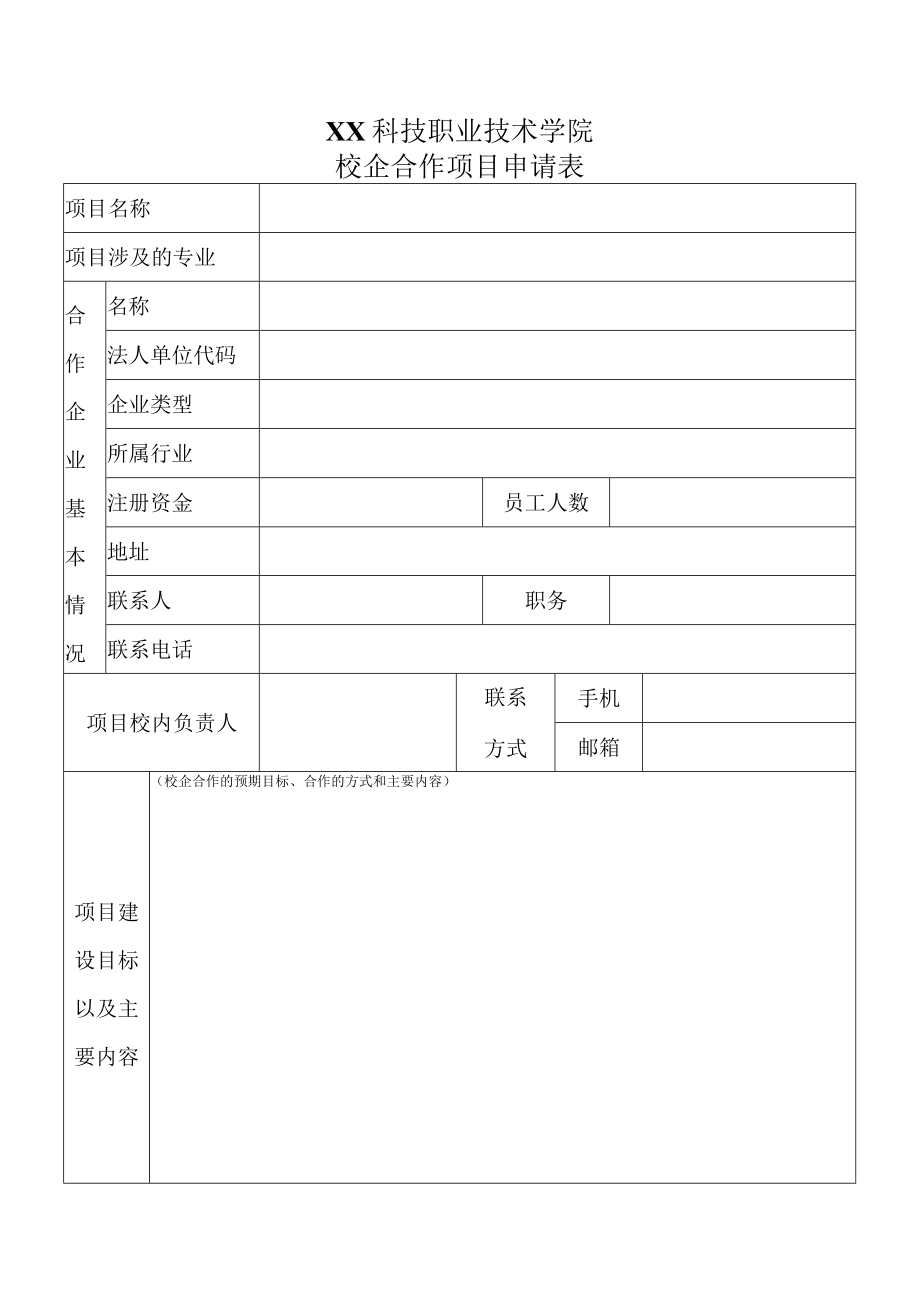 XX科技职业技术学院校企合作项目申请表.docx_第1页