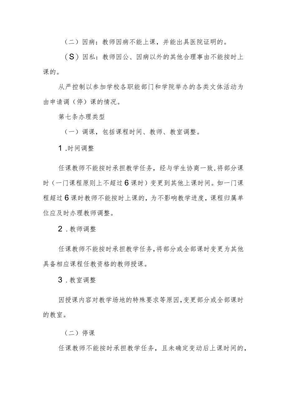 大学调（停）课管理办法.docx_第2页