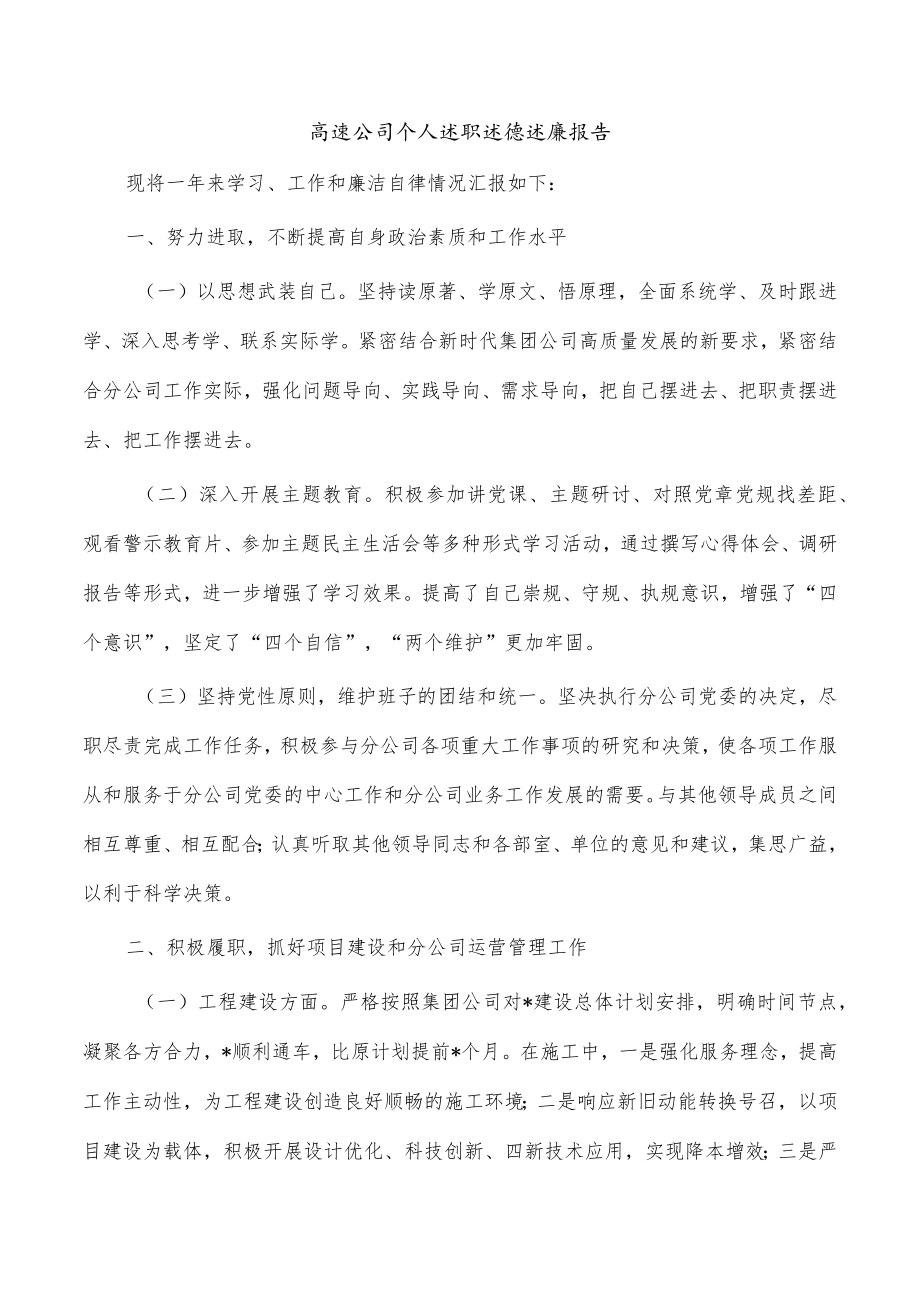 高速公司个人述职述德述廉报告.docx_第1页