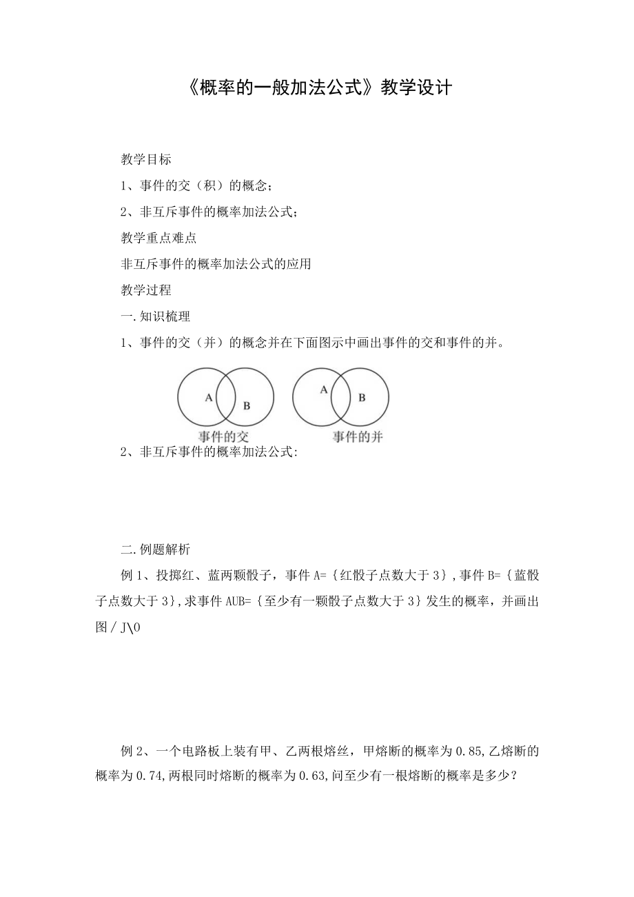 《概率的一般加法公式》教学设计.docx_第1页