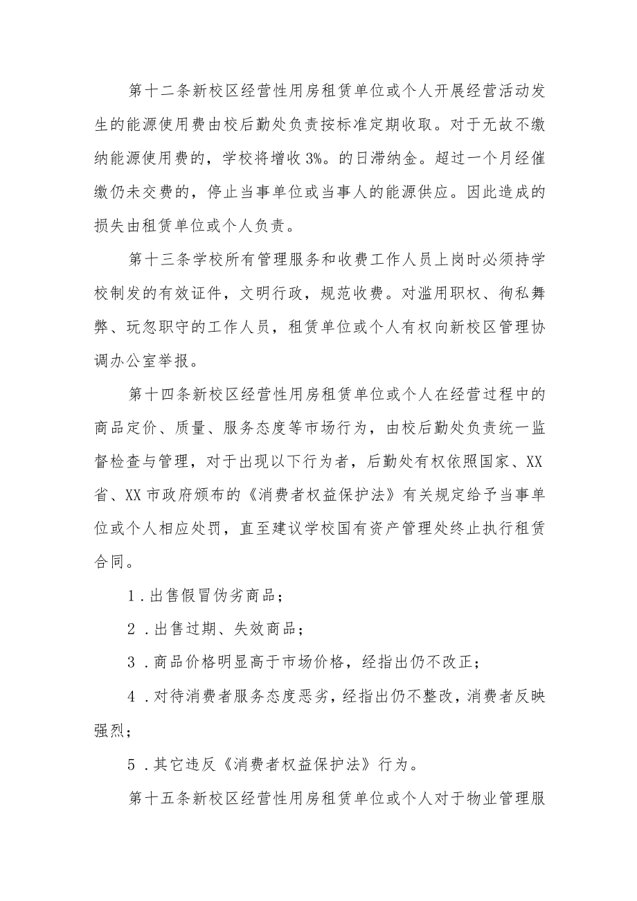 大学新校区经营性用房物业管理服务暂行办法.docx_第3页