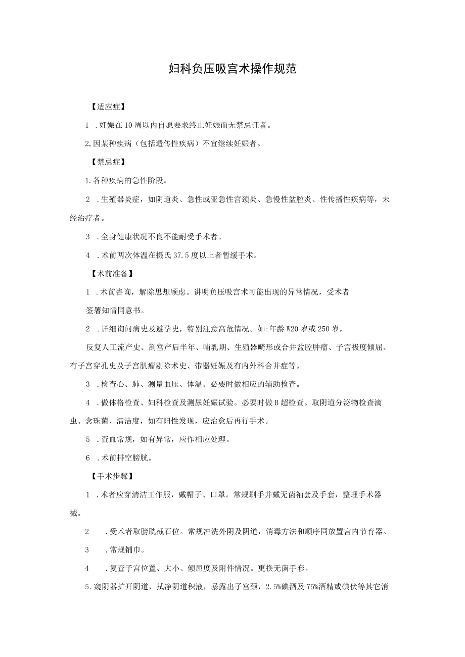 妇科负压吸宫术操作规范.docx_第1页