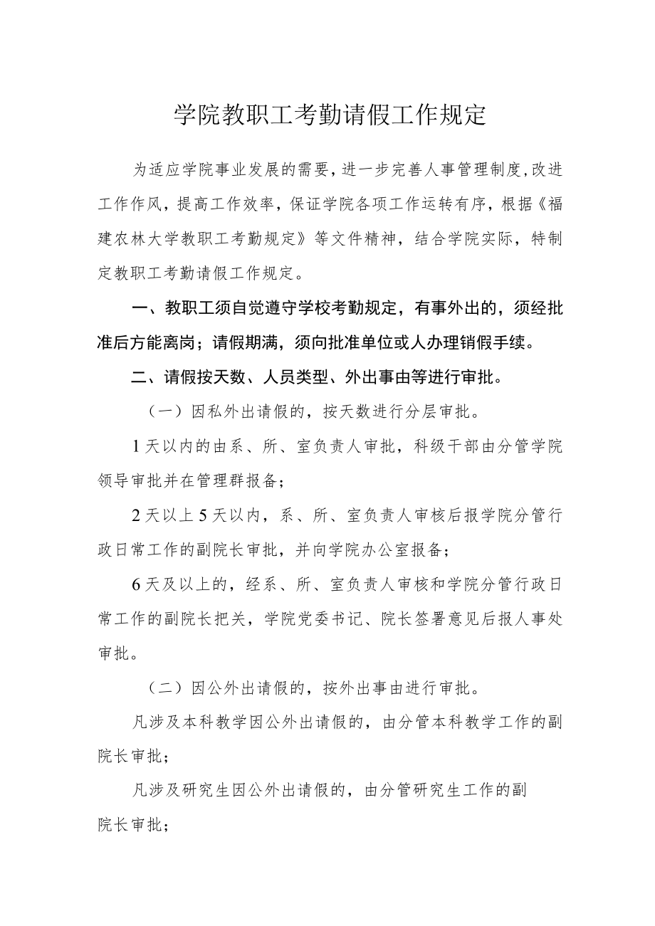 学院教职工考勤请假工作规定.docx_第1页