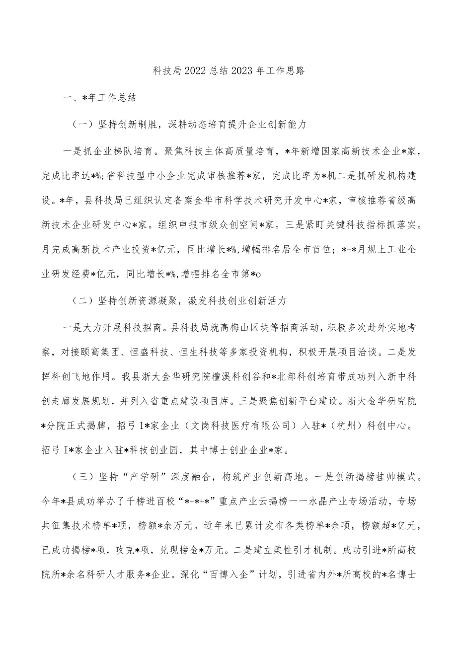 科技局2022总结2023年工作思路.docx_第1页