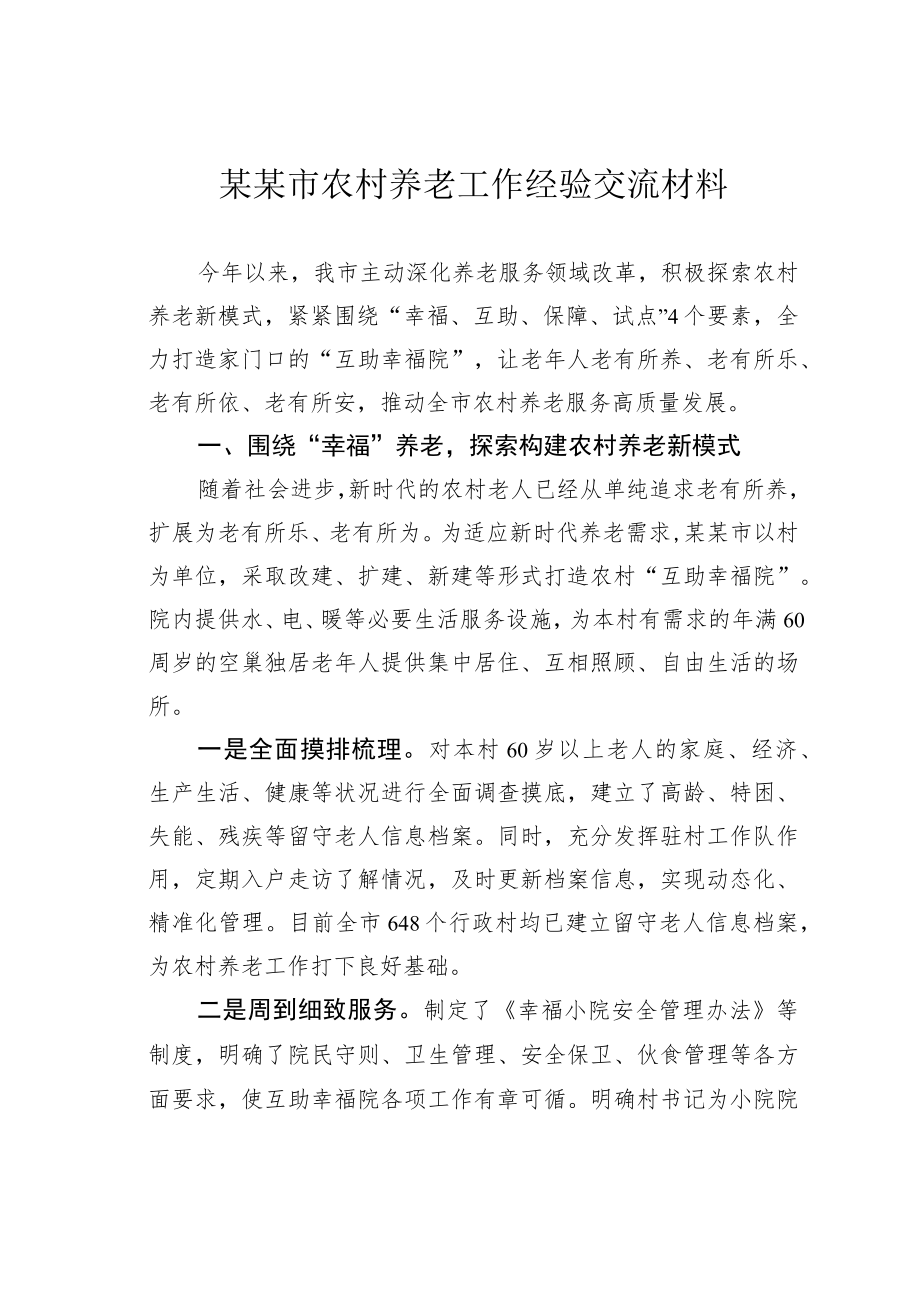 某某市农村养老工作经验交流材料.docx_第1页