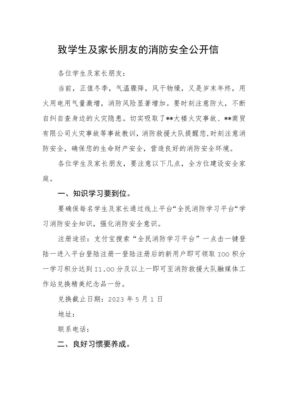 致学生及家长朋友的消防安全公开信.docx_第1页