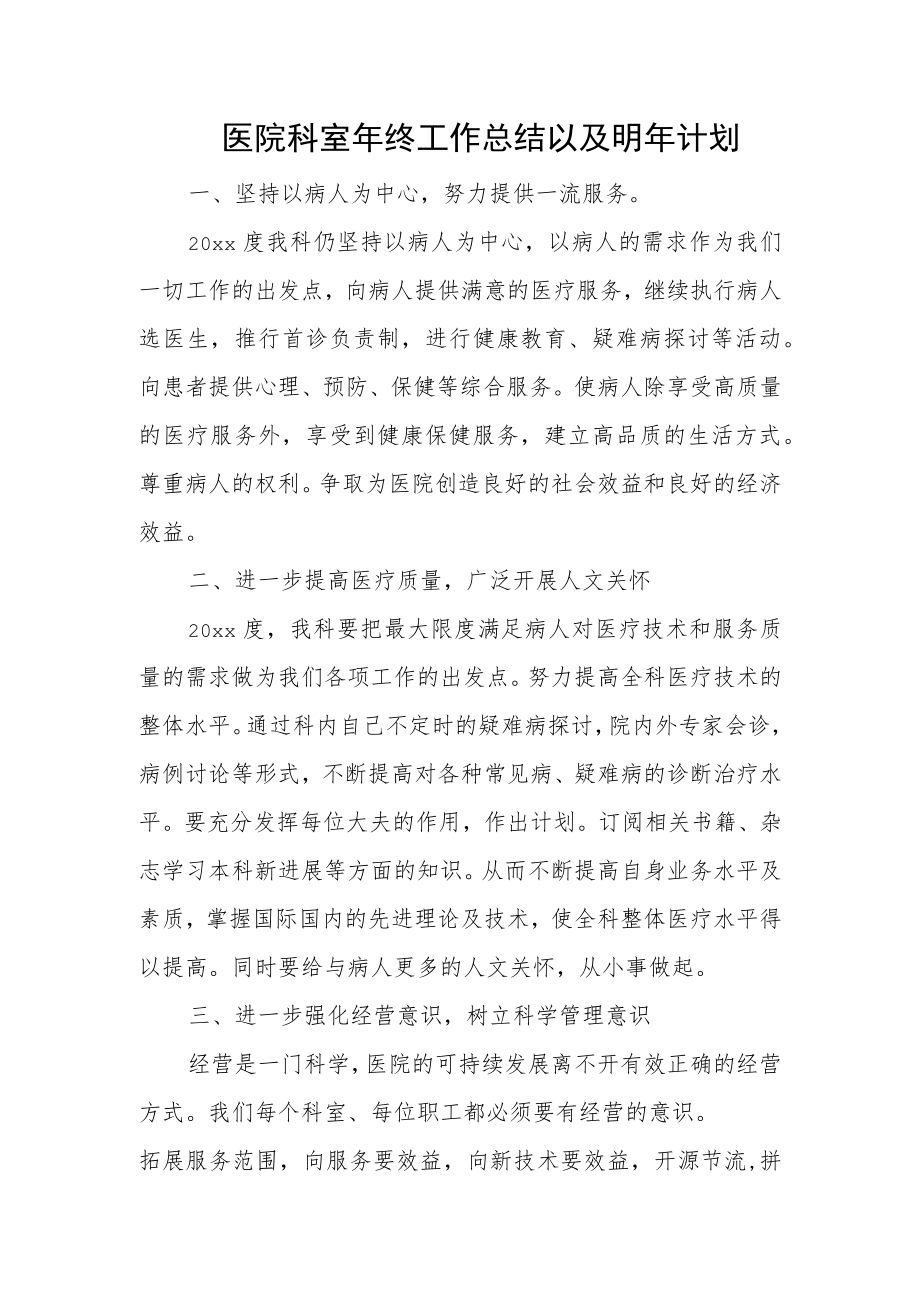 医院科室年终工作总结以及明年计划.docx_第1页