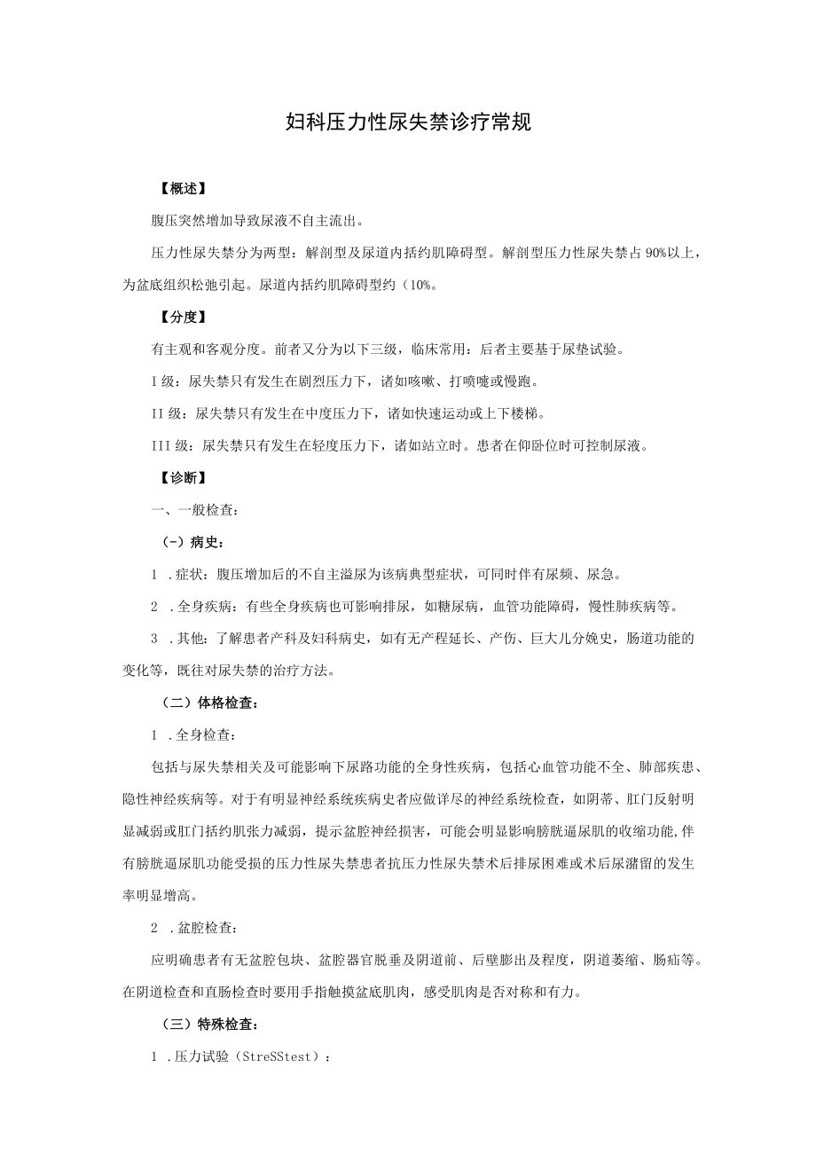 妇科压力性尿失禁诊疗常规.docx_第1页