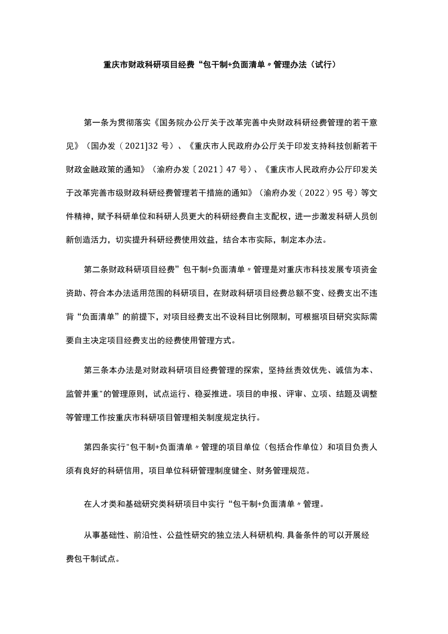 重庆市财政科研项目经费“包干制+负面清单”管理办法（试行）.docx_第1页