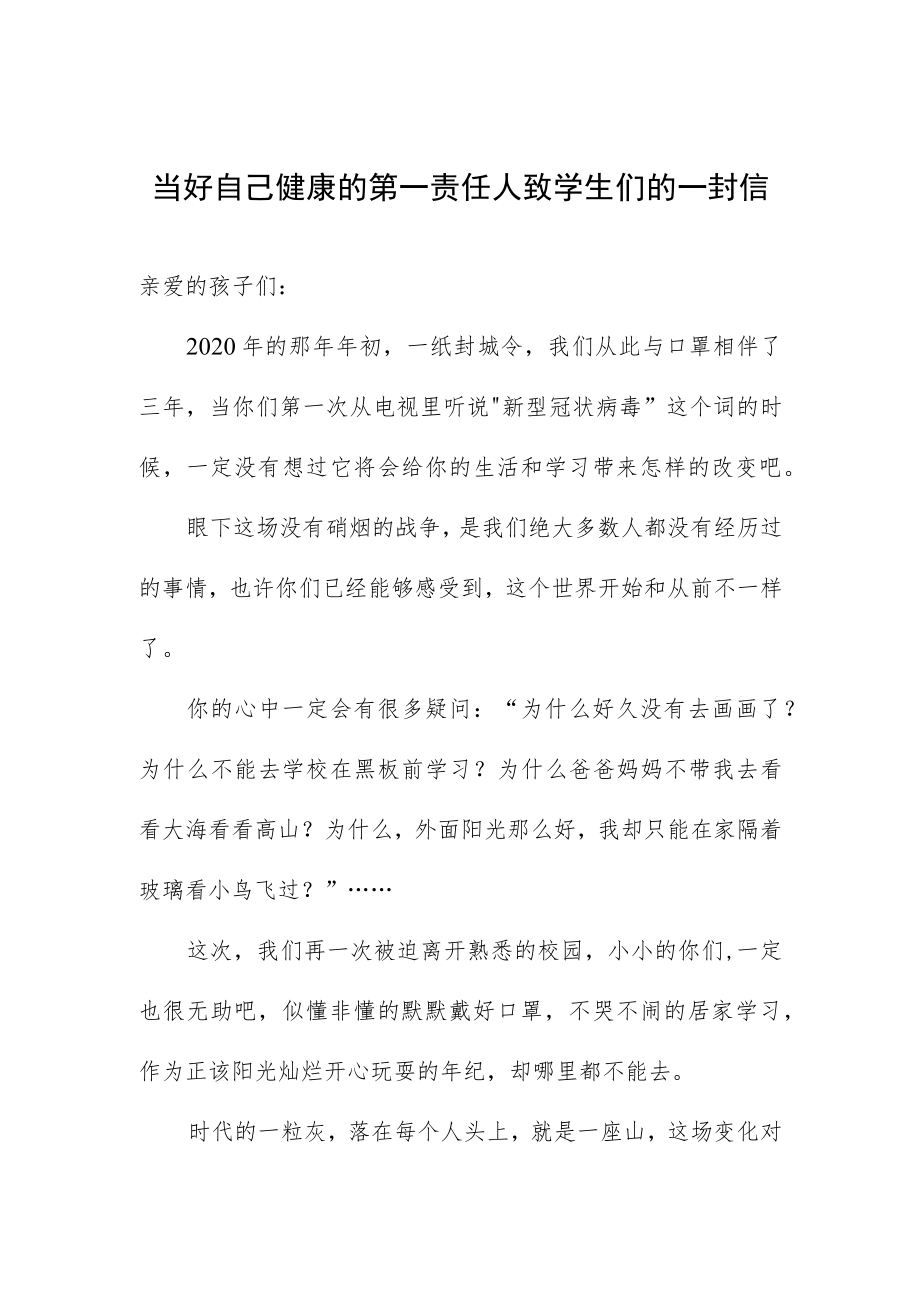 当好自己健康的第一责任人致学生们的一封信.docx_第1页