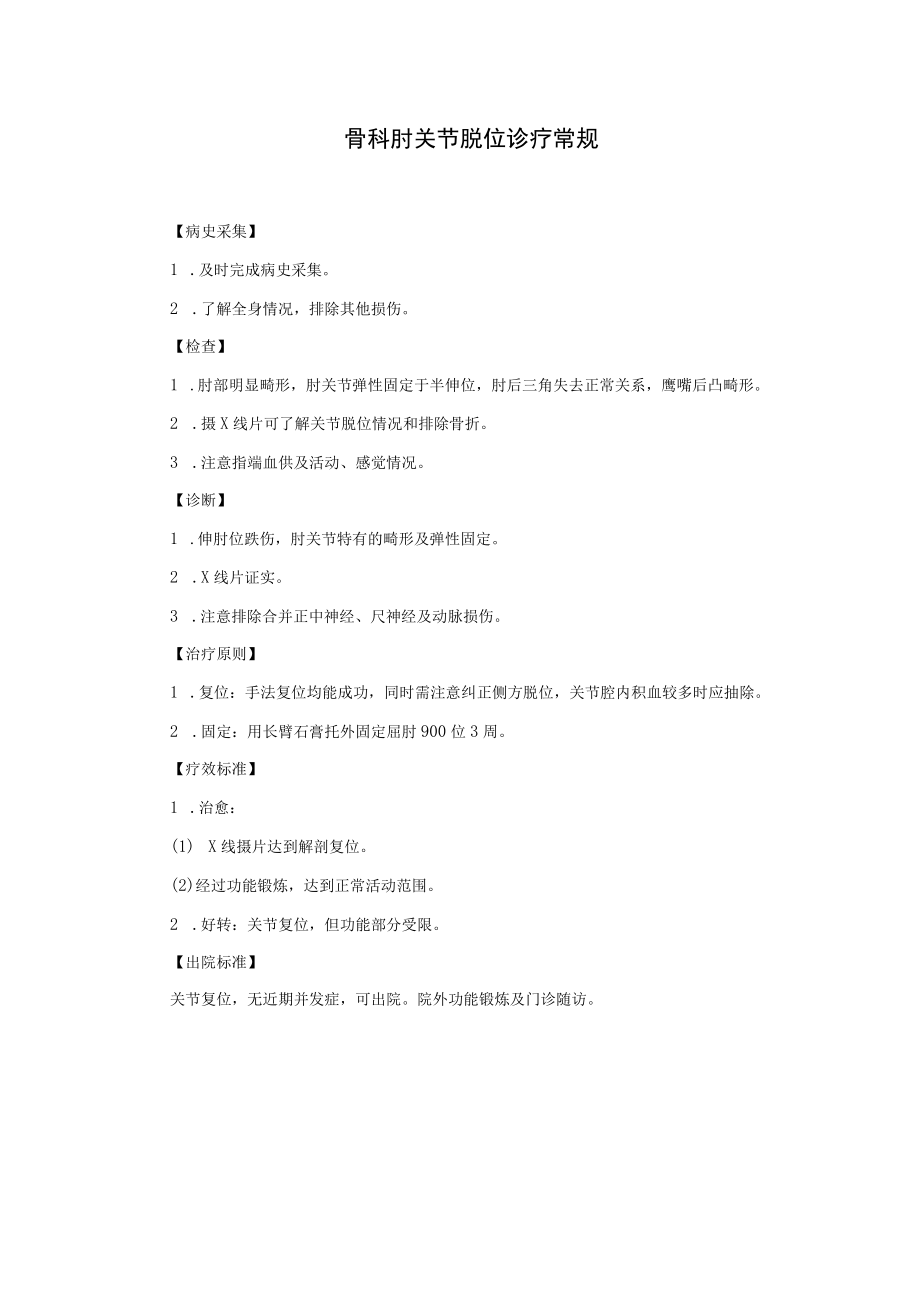 骨科肘关节脱位诊疗常规.docx_第1页