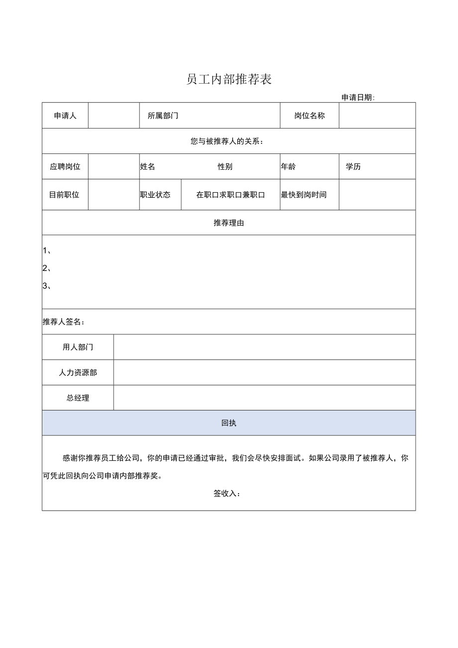 员工内部推荐表.docx_第1页