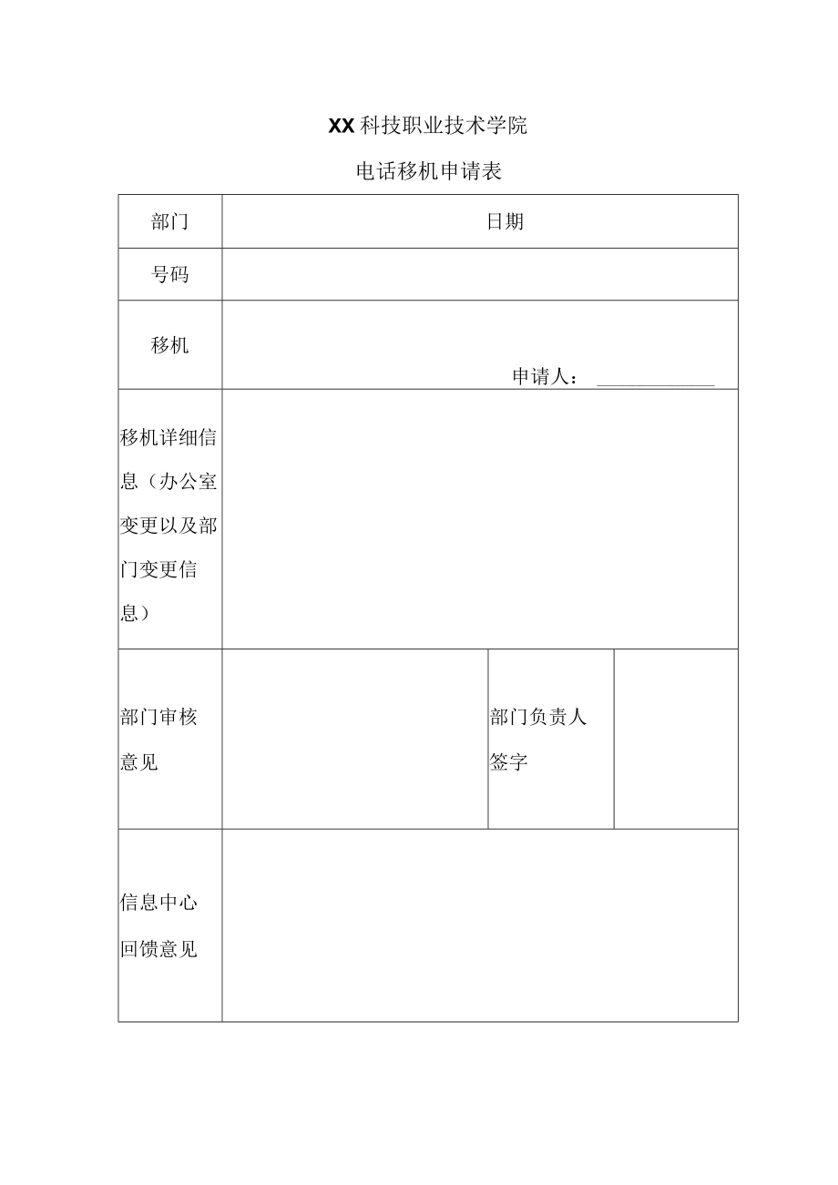 XX科技职业技术学院电话移机申请表.docx_第1页