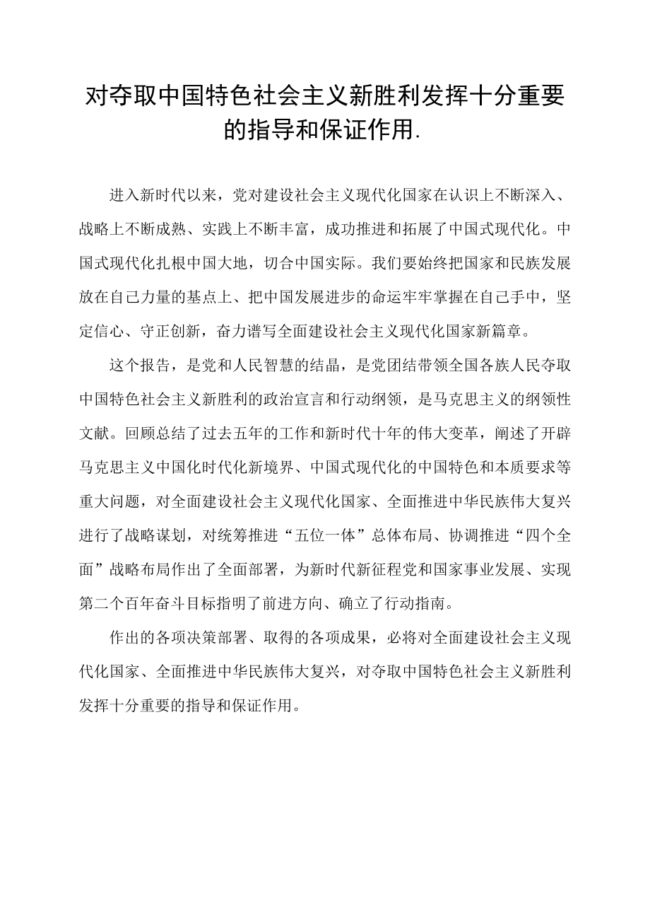 对夺取中国特色社会主义新胜利发挥十分重要的指导和保证作用..docx_第1页